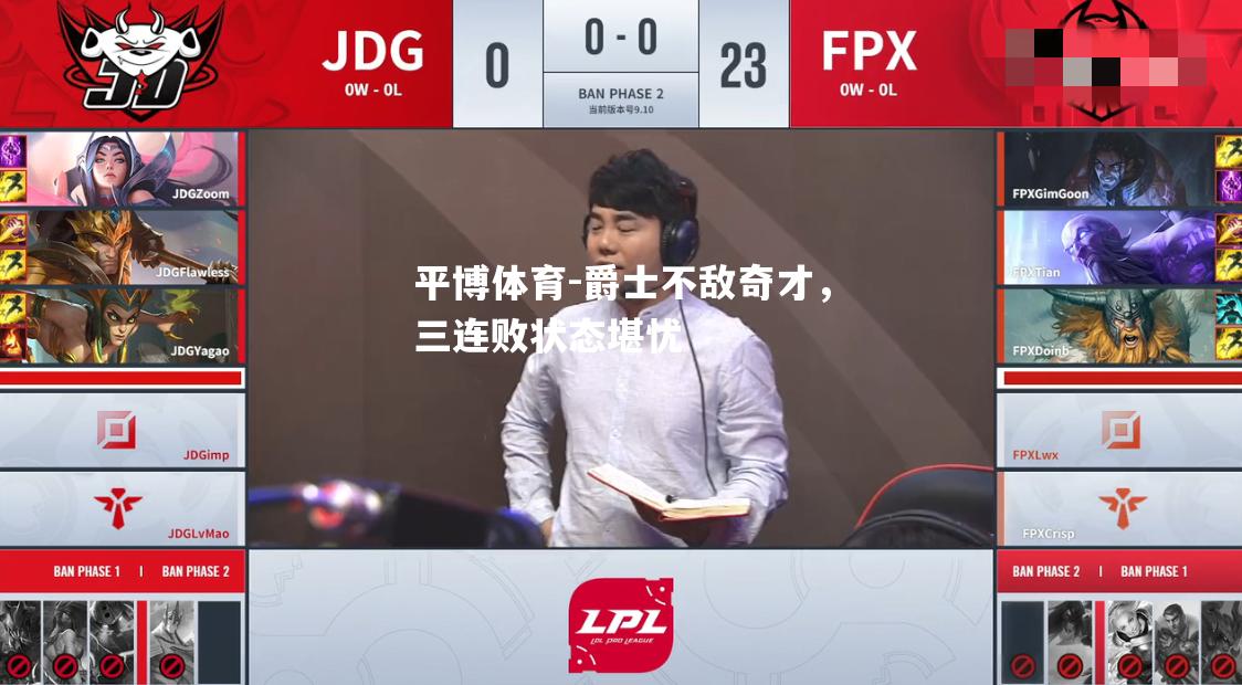 爵士不敌奇才，三连败状态堪忧