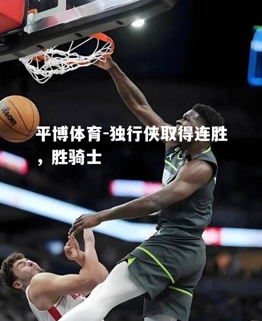 独行侠取得连胜，胜骑士