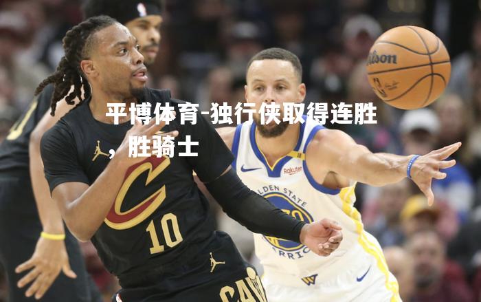 独行侠取得连胜，胜骑士