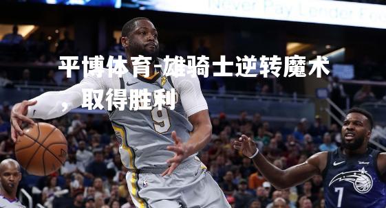 雄骑士逆转魔术，取得胜利