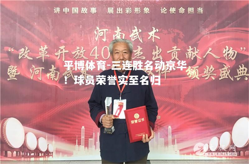 三连胜名动京华！球员荣誉实至名归
