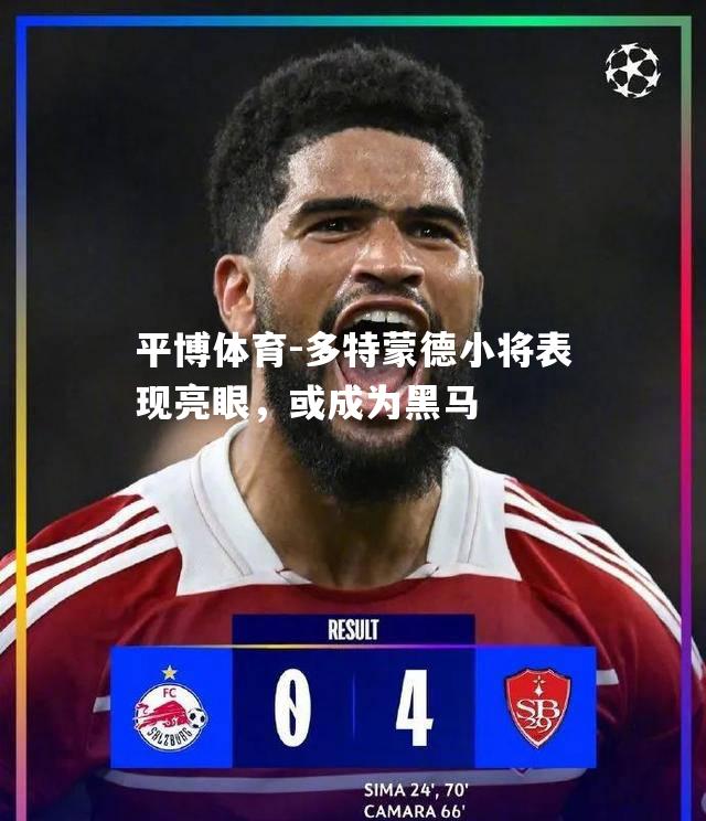 多特蒙德小将表现亮眼，或成为黑马