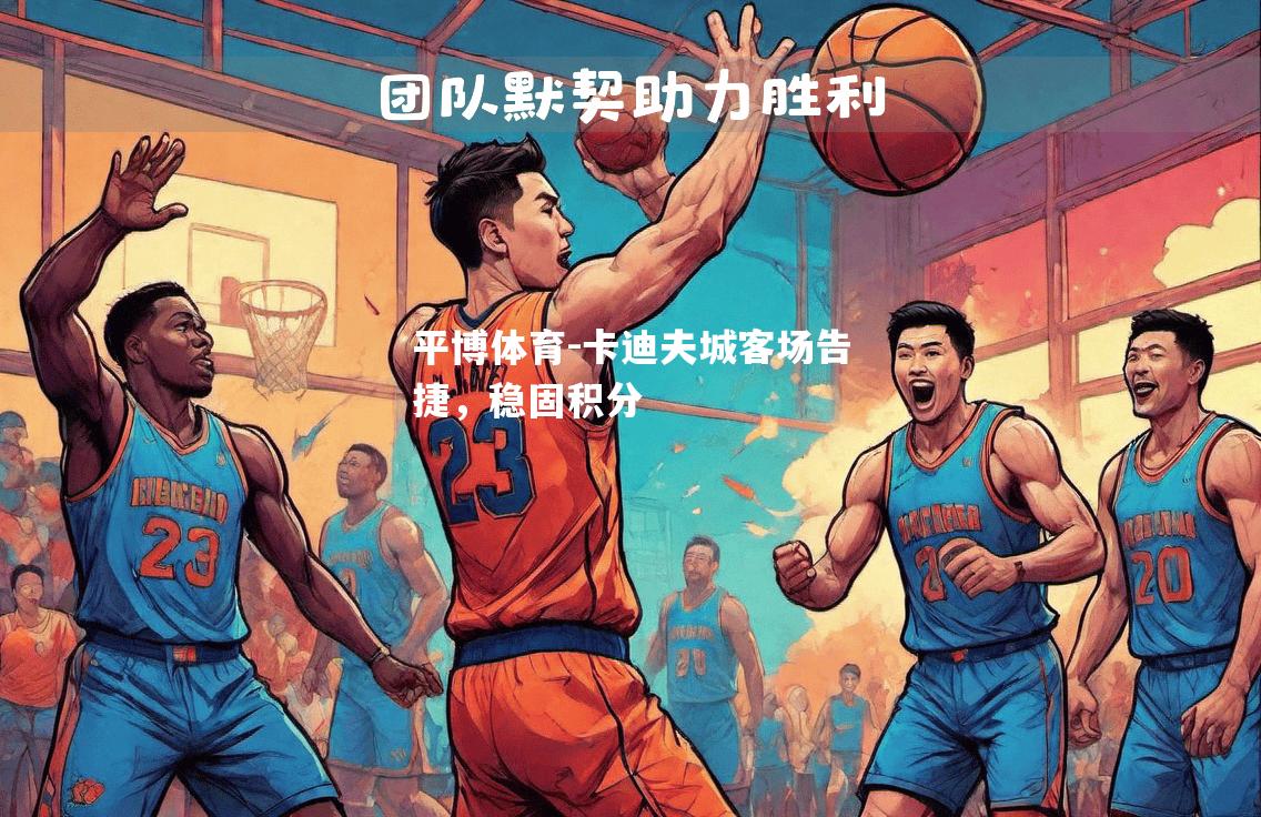 卡迪夫城客场告捷，稳固积分