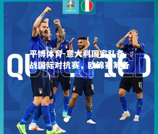 意大利国家队备战国际对抗赛，欧锦赛筹备