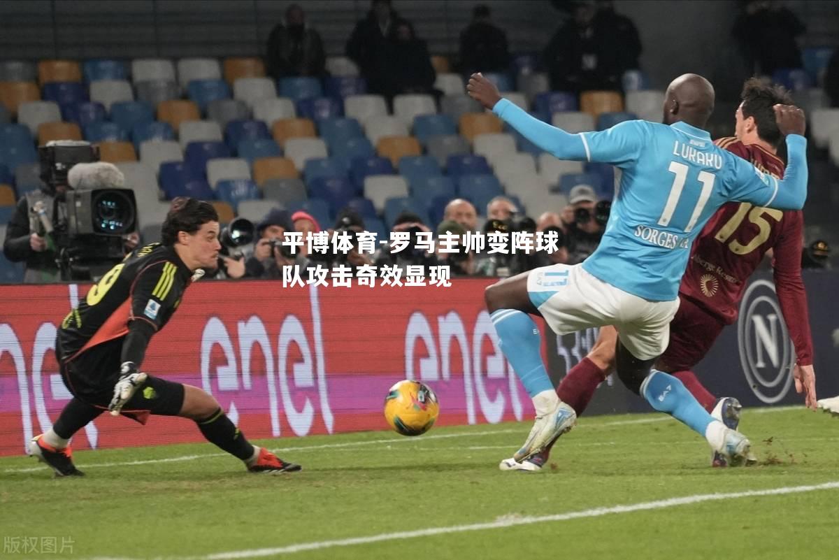 罗马主帅变阵球队攻击奇效显现