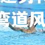 逆势待转！游泳王座站起弯道风华再现！