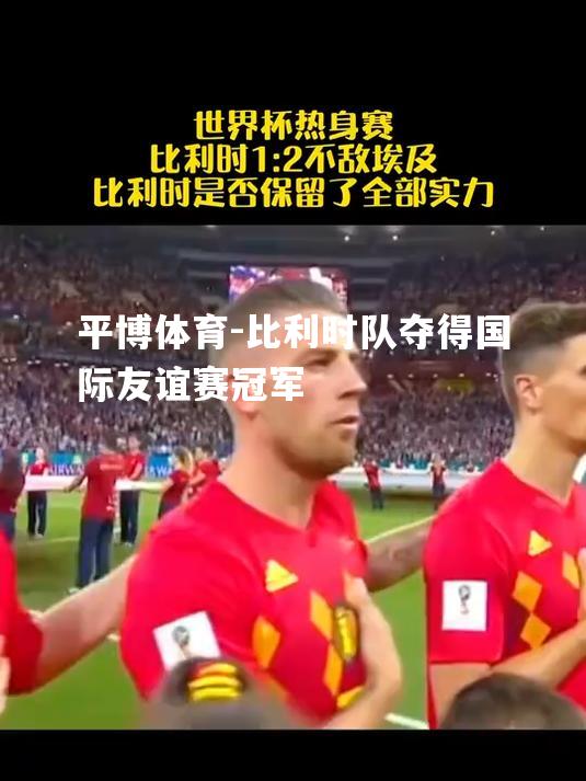 比利时队夺得国际友谊赛冠军