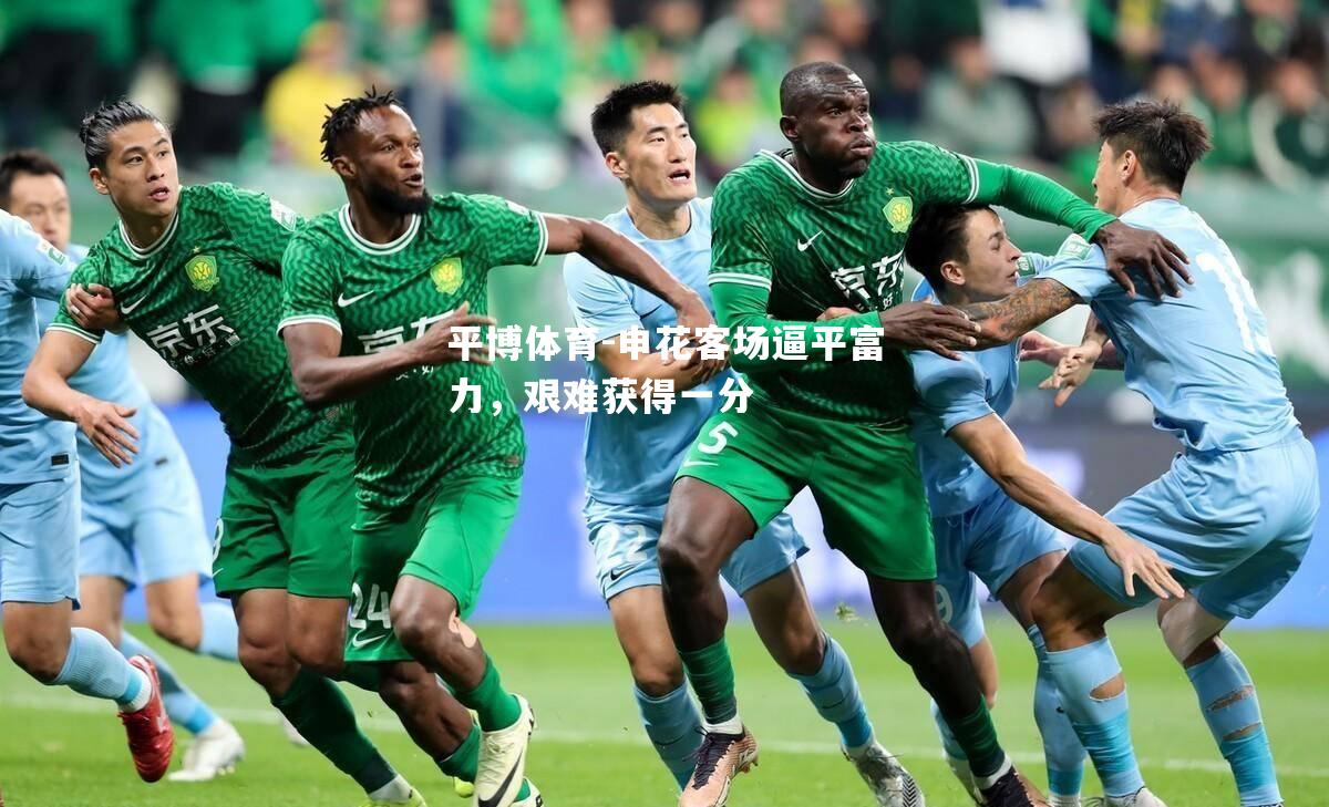 申花客场逼平富力，艰难获得一分