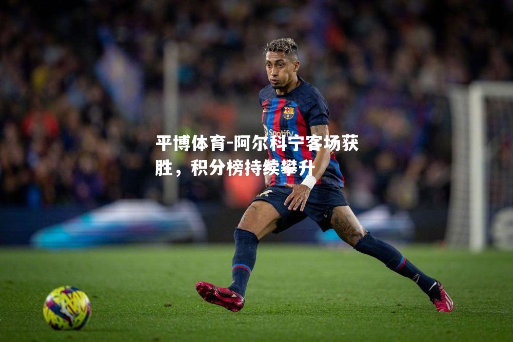阿尔科宁客场获胜，积分榜持续攀升