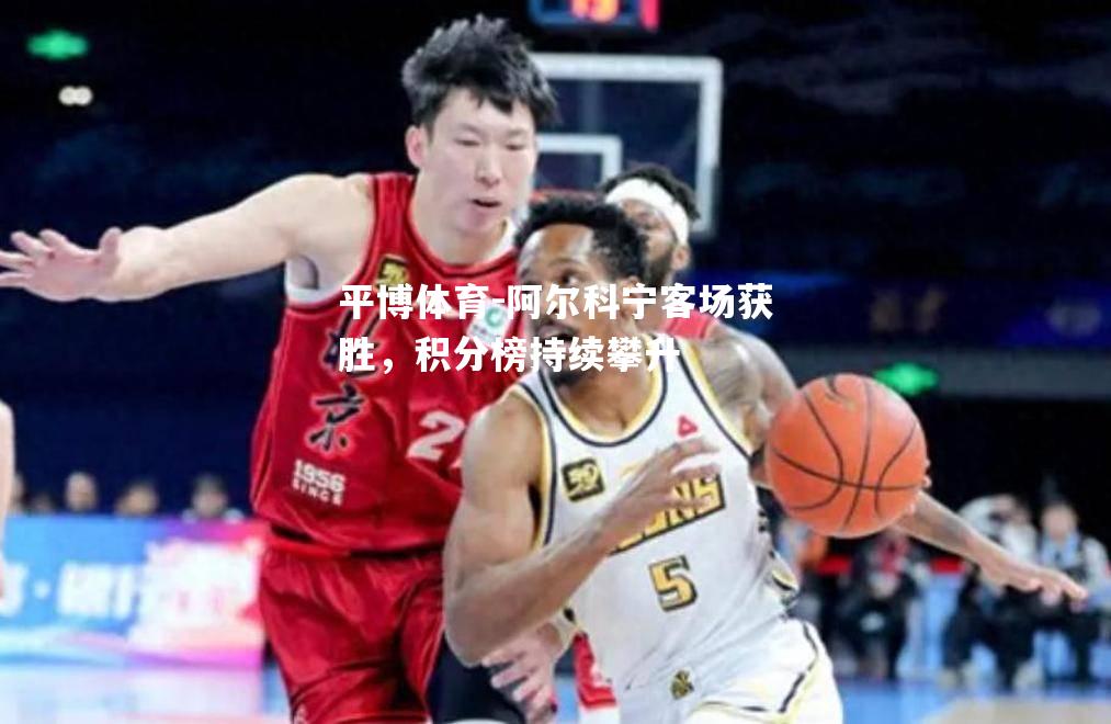 阿尔科宁客场获胜，积分榜持续攀升
