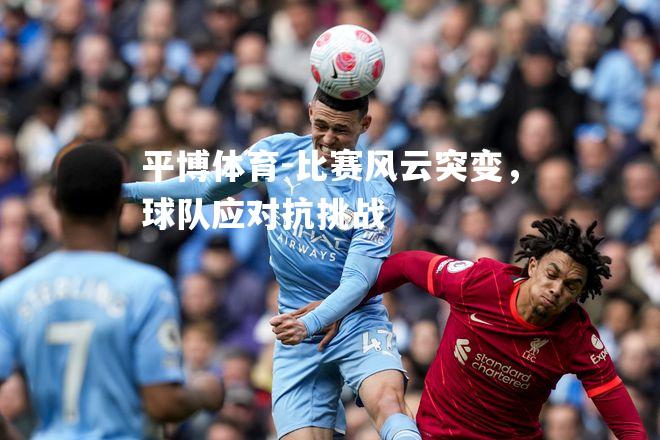 比赛风云突变，球队应对抗挑战