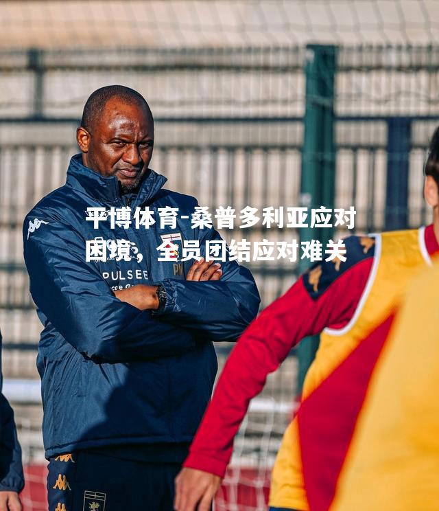 桑普多利亚应对困境，全员团结应对难关