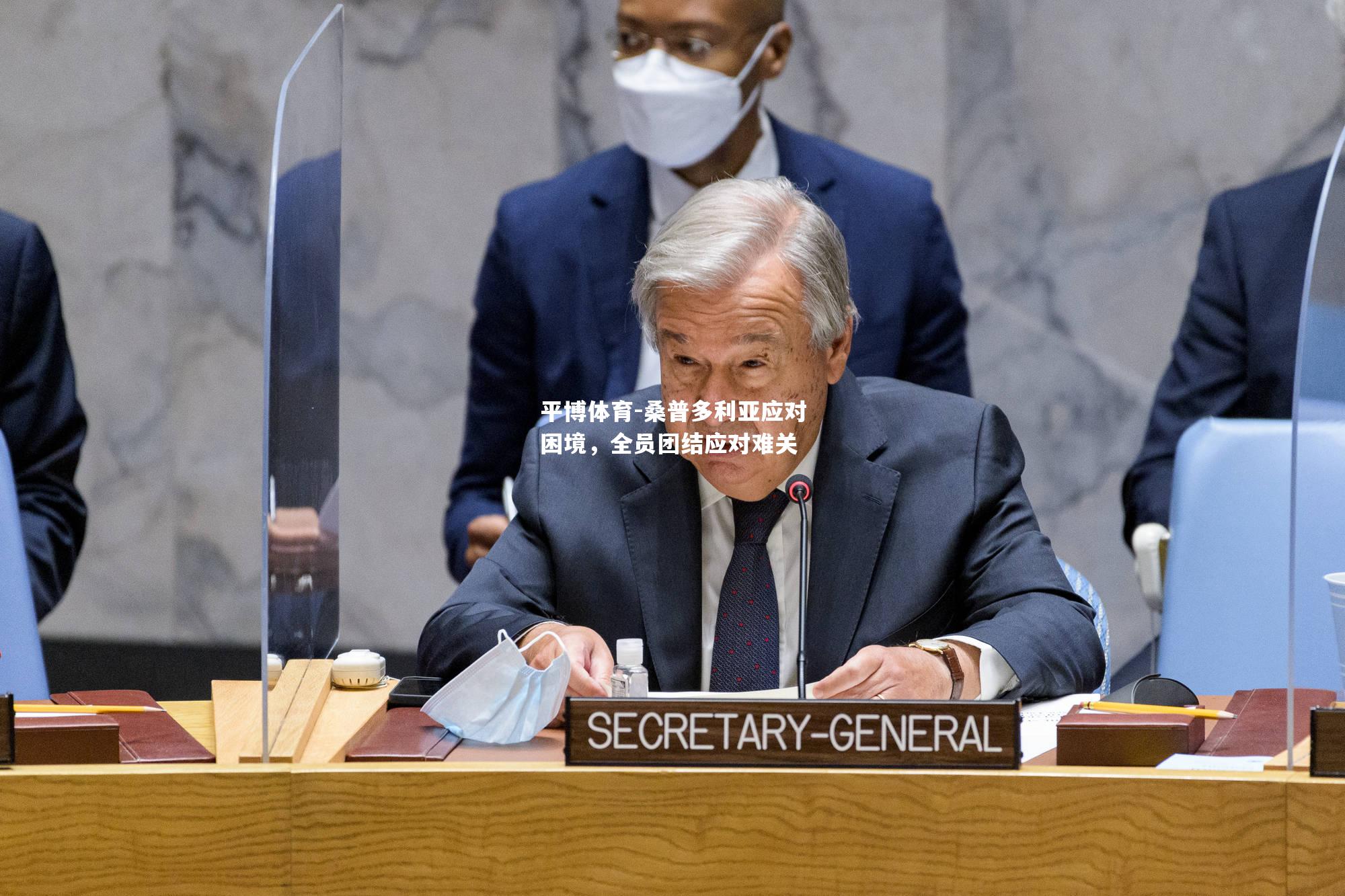 桑普多利亚应对困境，全员团结应对难关