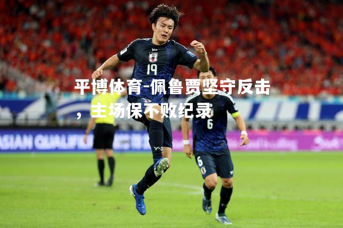 佩鲁贾坚守反击，主场保不败纪录