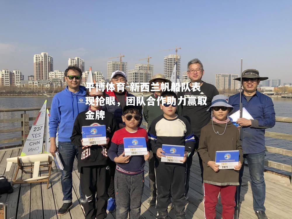 新西兰帆船队表现抢眼，团队合作助力赢取金牌