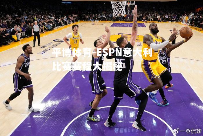 ESPN意大利比赛赛程大揭秘