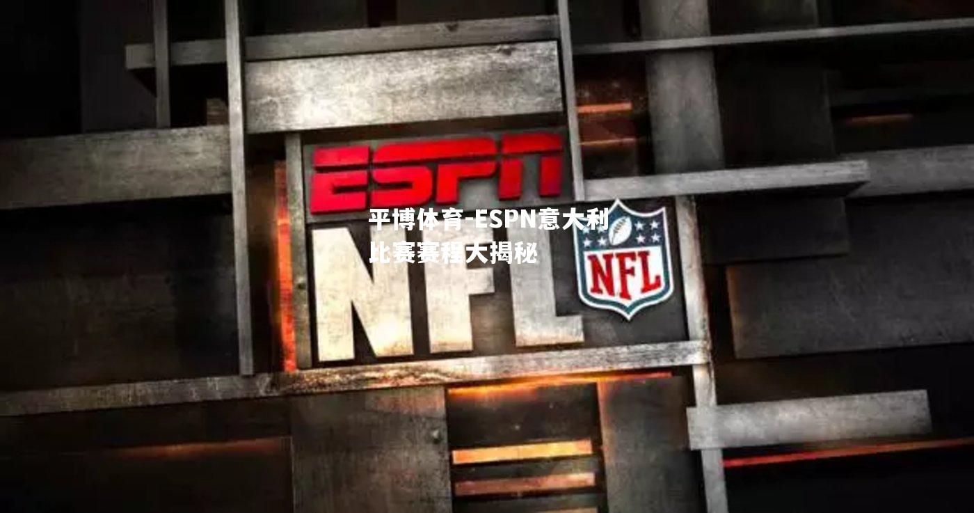 ESPN意大利比赛赛程大揭秘