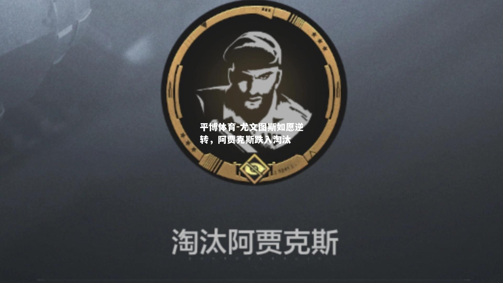 尤文图斯如愿逆转，阿贾克斯跌入淘汰