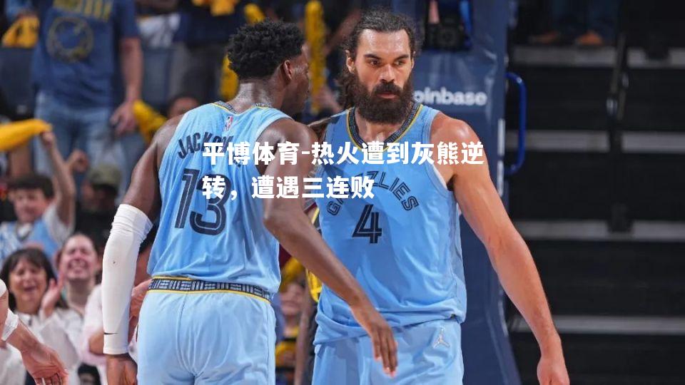 热火遭到灰熊逆转，遭遇三连败