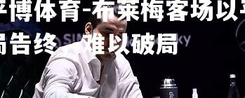 布莱梅客场以平局告终，难以破局