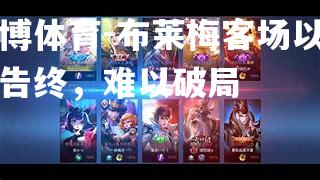 布莱梅客场以平局告终，难以破局