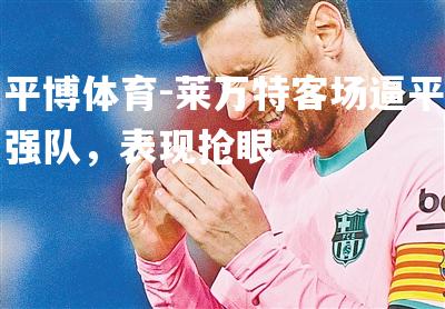 莱万特客场逼平强队，表现抢眼