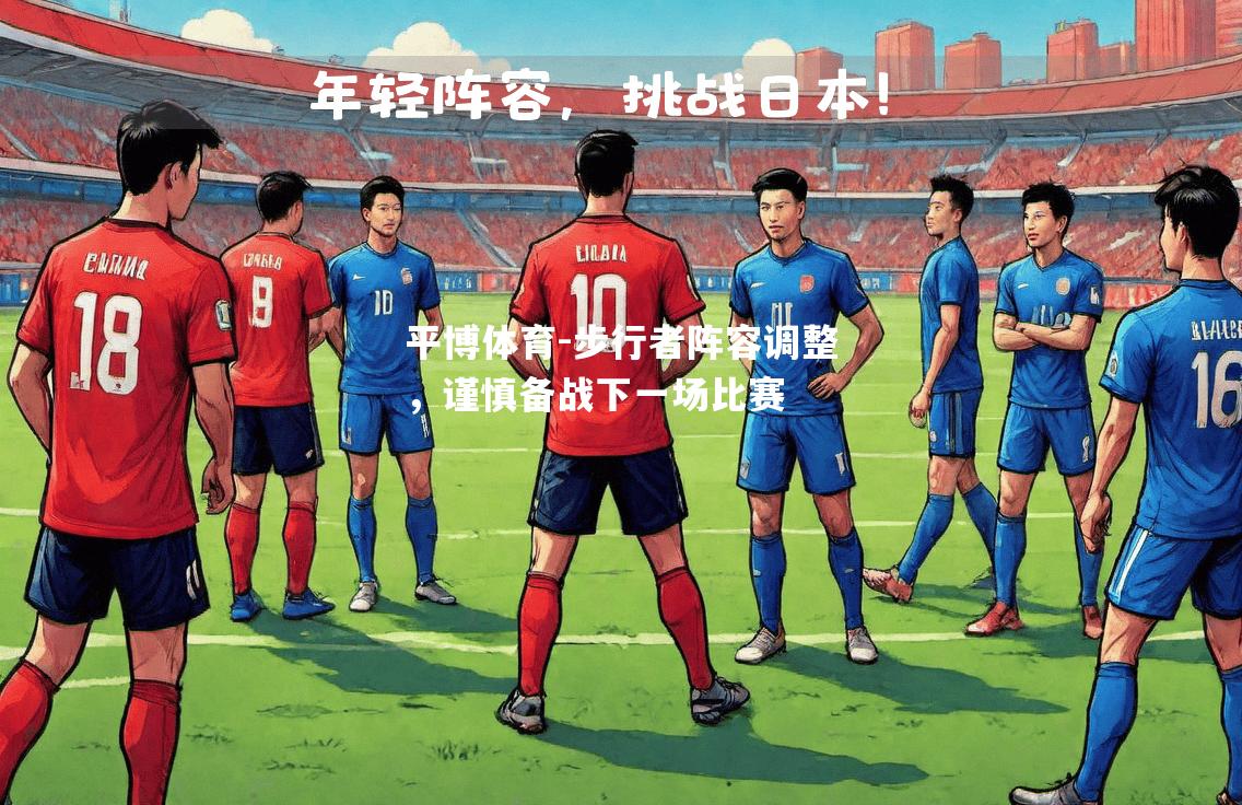 步行者阵容调整，谨慎备战下一场比赛