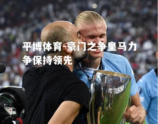 豪门之争皇马力争保持领先