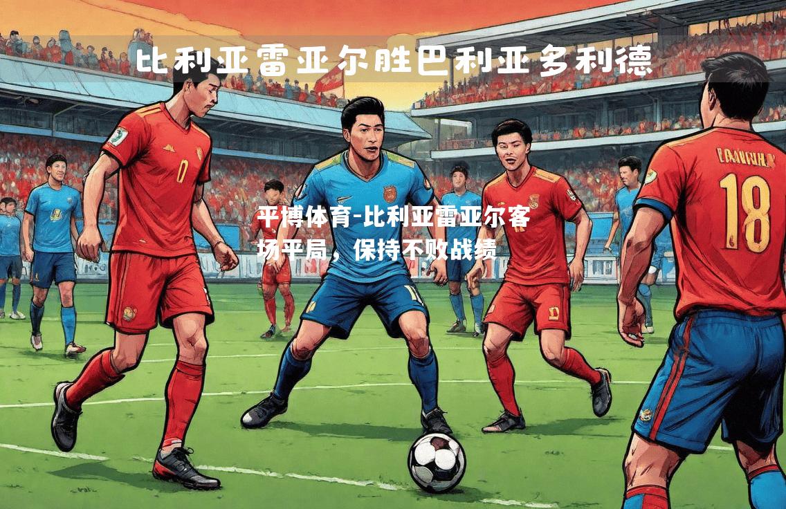 比利亚雷亚尔客场平局，保持不败战绩