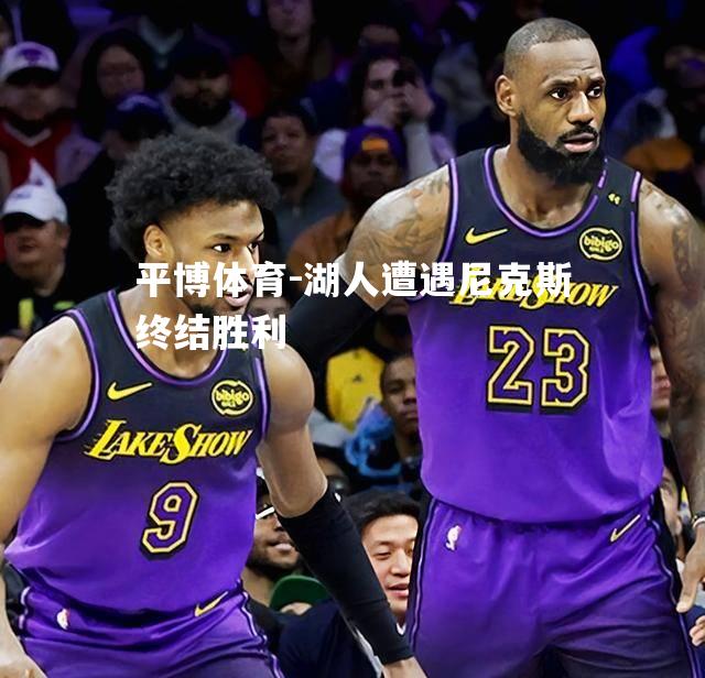 湖人遭遇尼克斯终结胜利
