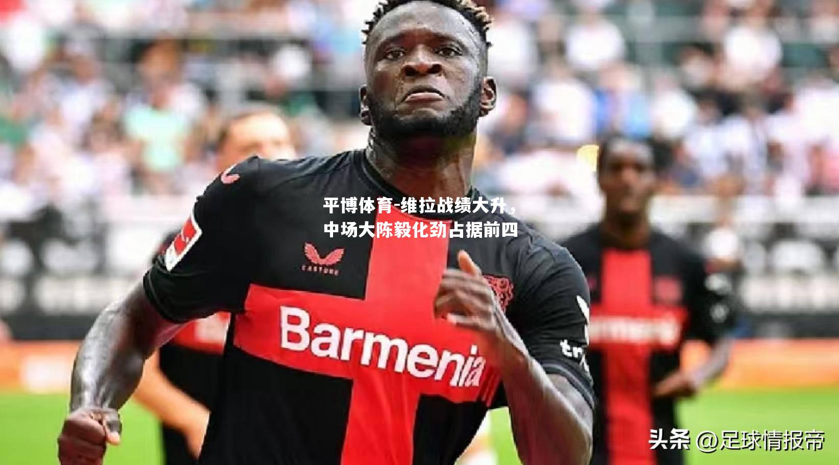 维拉战绩大升，中场大陈毅化劲占据前四