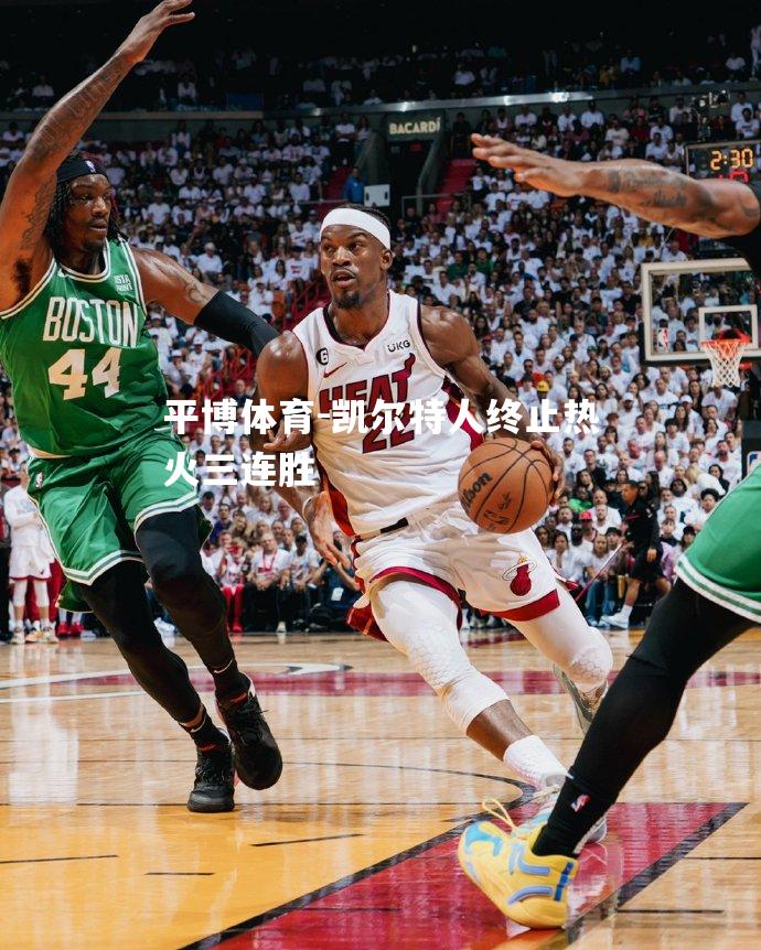 凯尔特人终止热火三连胜