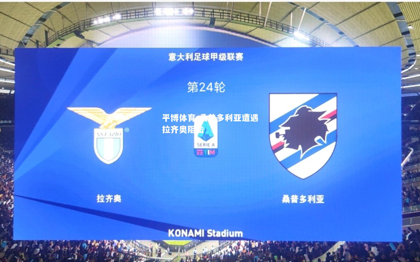 桑普多利亚遭遇拉齐奥阻击