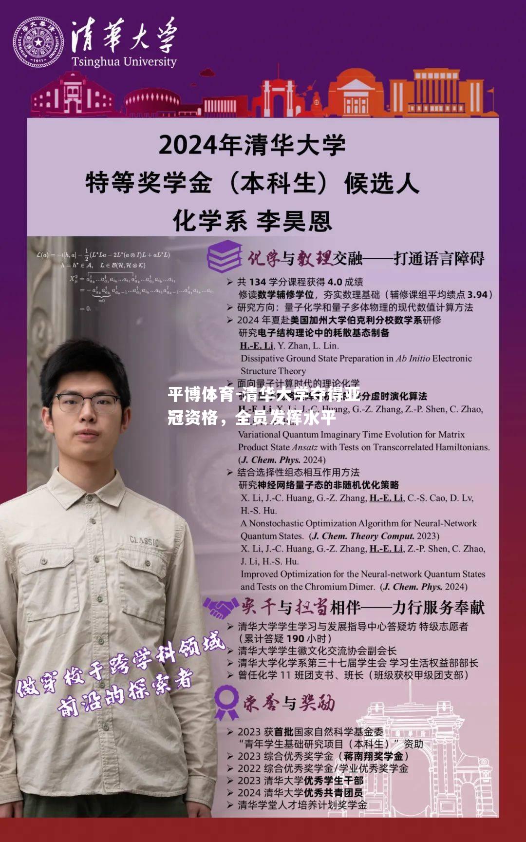 清华大学夺得亚冠资格，全员发挥水平