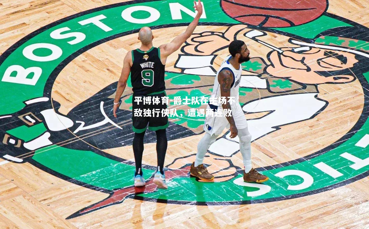 爵士队在主场不敌独行侠队，遭遇两连败