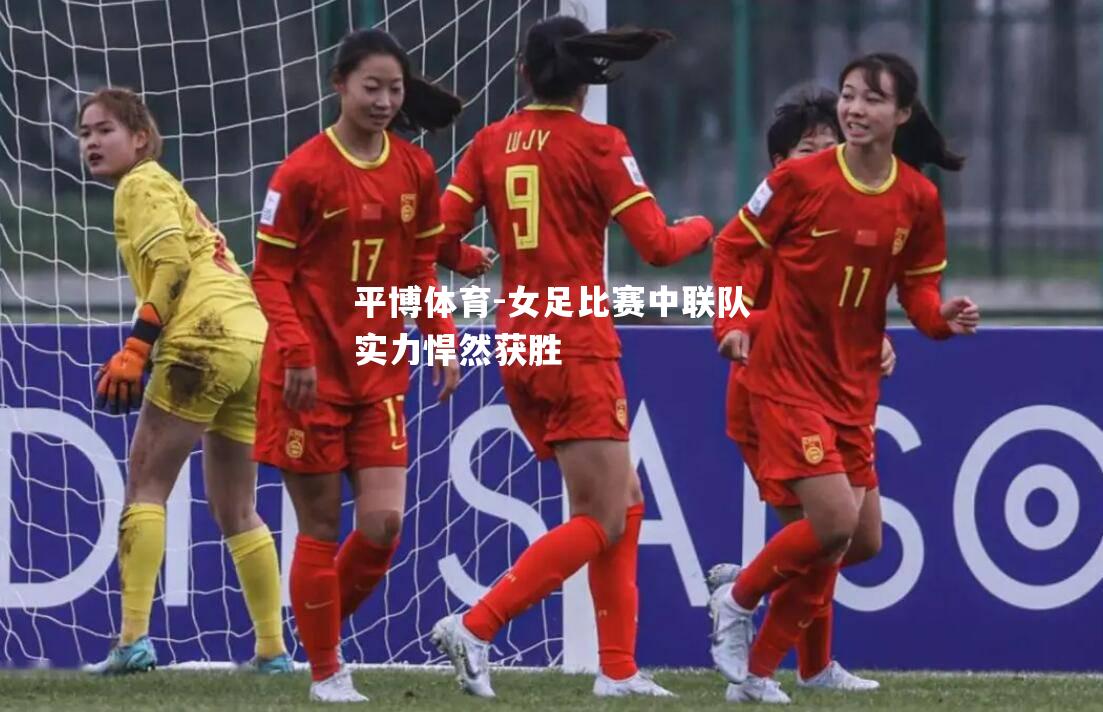 女足比赛中联队实力悍然获胜