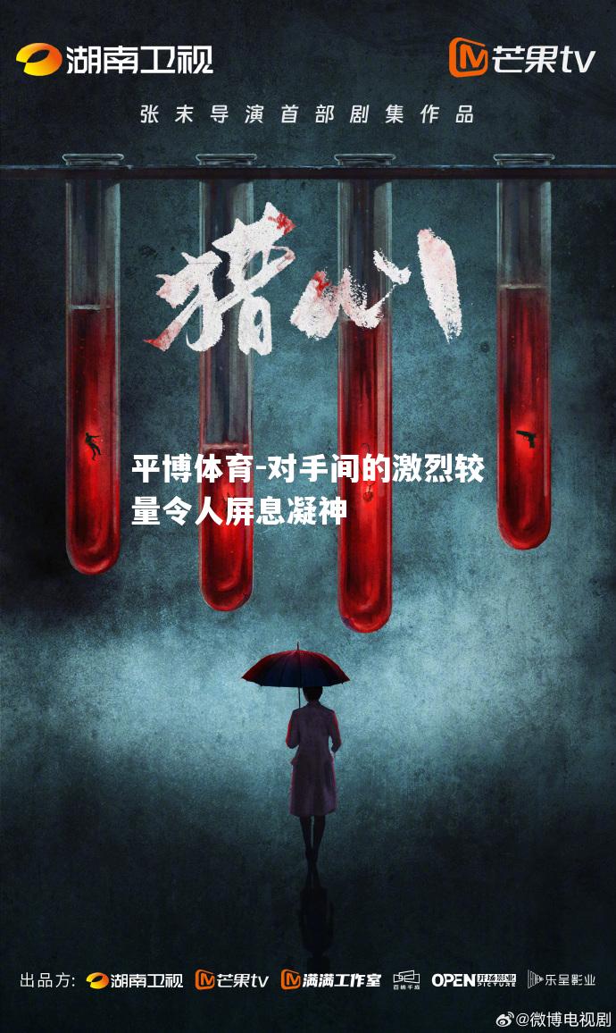 对手间的激烈较量令人屏息凝神