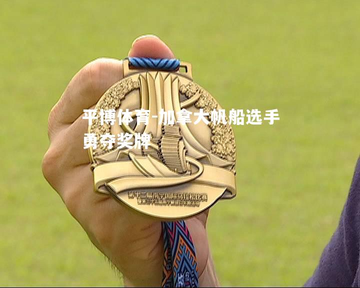 加拿大帆船选手勇夺奖牌