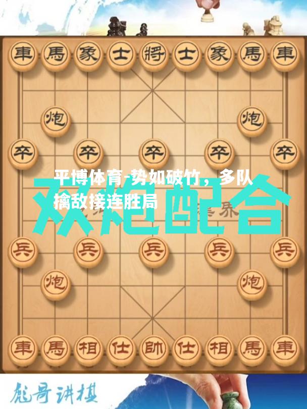 势如破竹，多队擒敌接连胜局