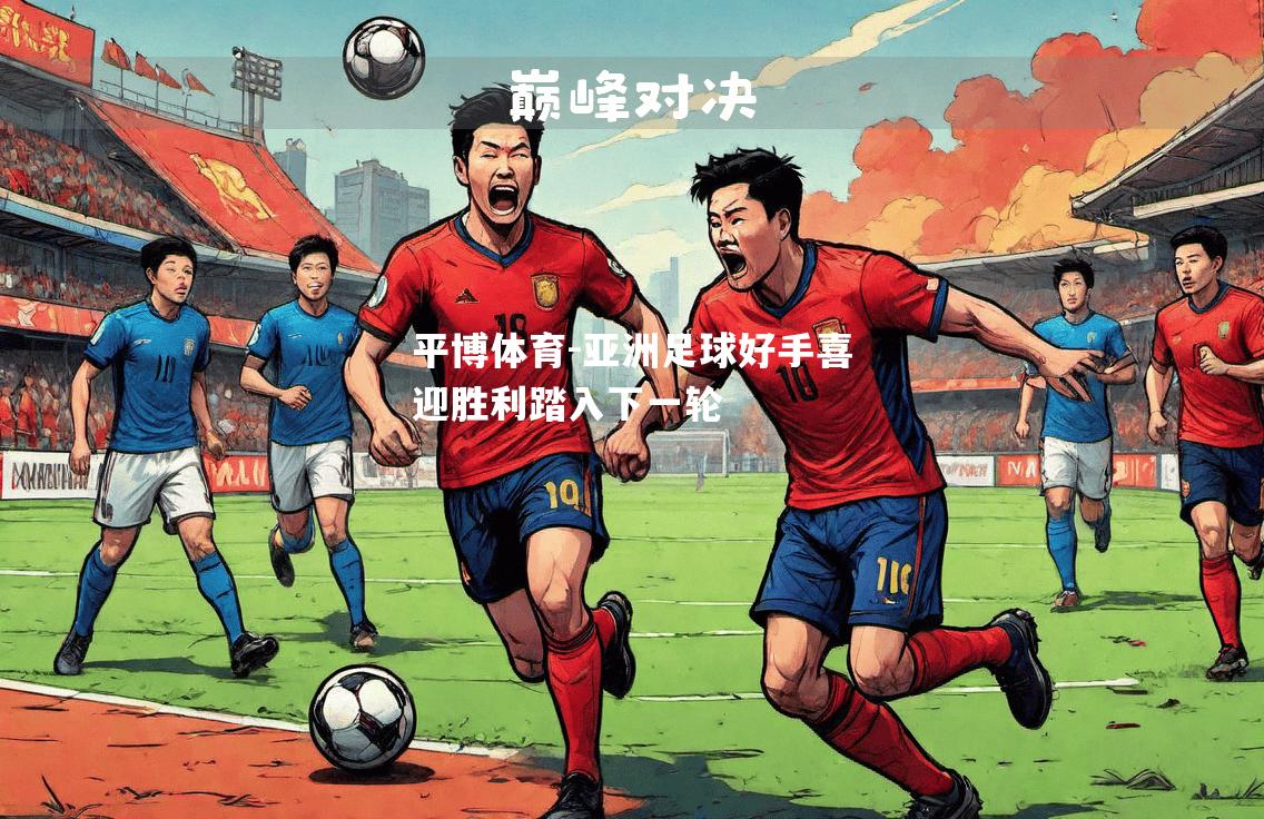 亚洲足球好手喜迎胜利踏入下一轮