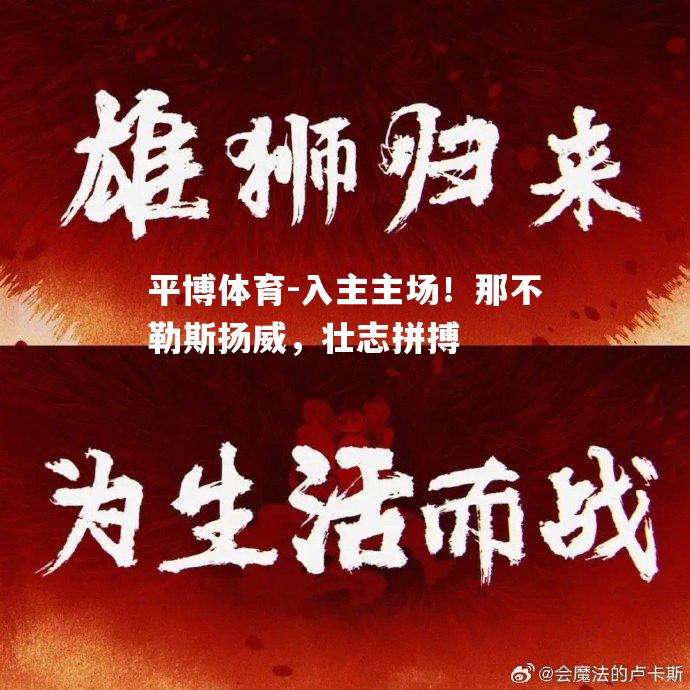 入主主场！那不勒斯扬威，壮志拼搏