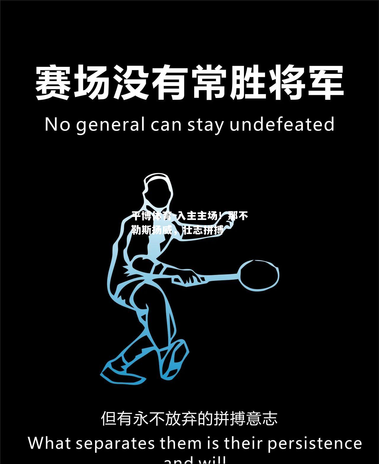 入主主场！那不勒斯扬威，壮志拼搏