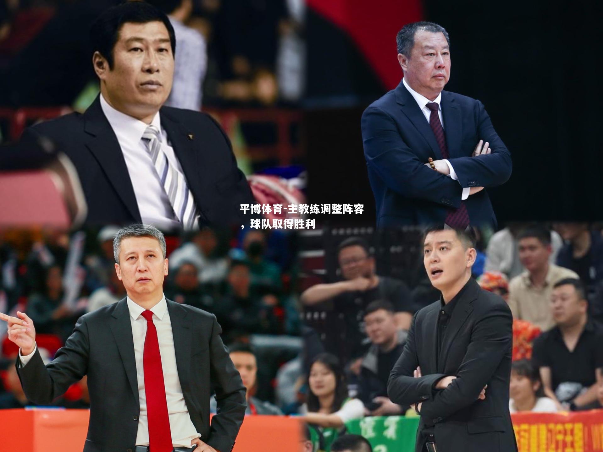 主教练调整阵容，球队取得胜利