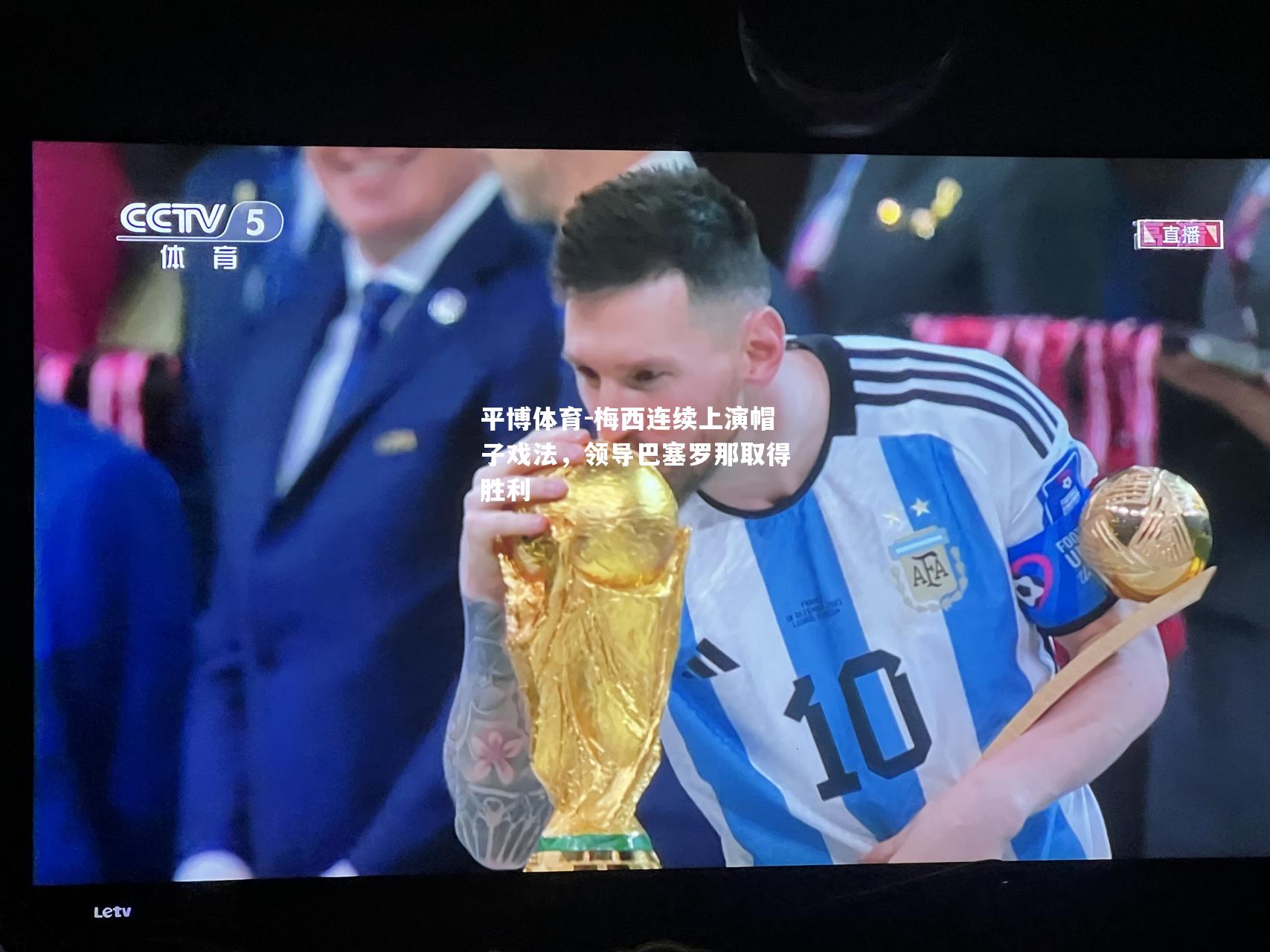 梅西连续上演帽子戏法，领导巴塞罗那取得胜利