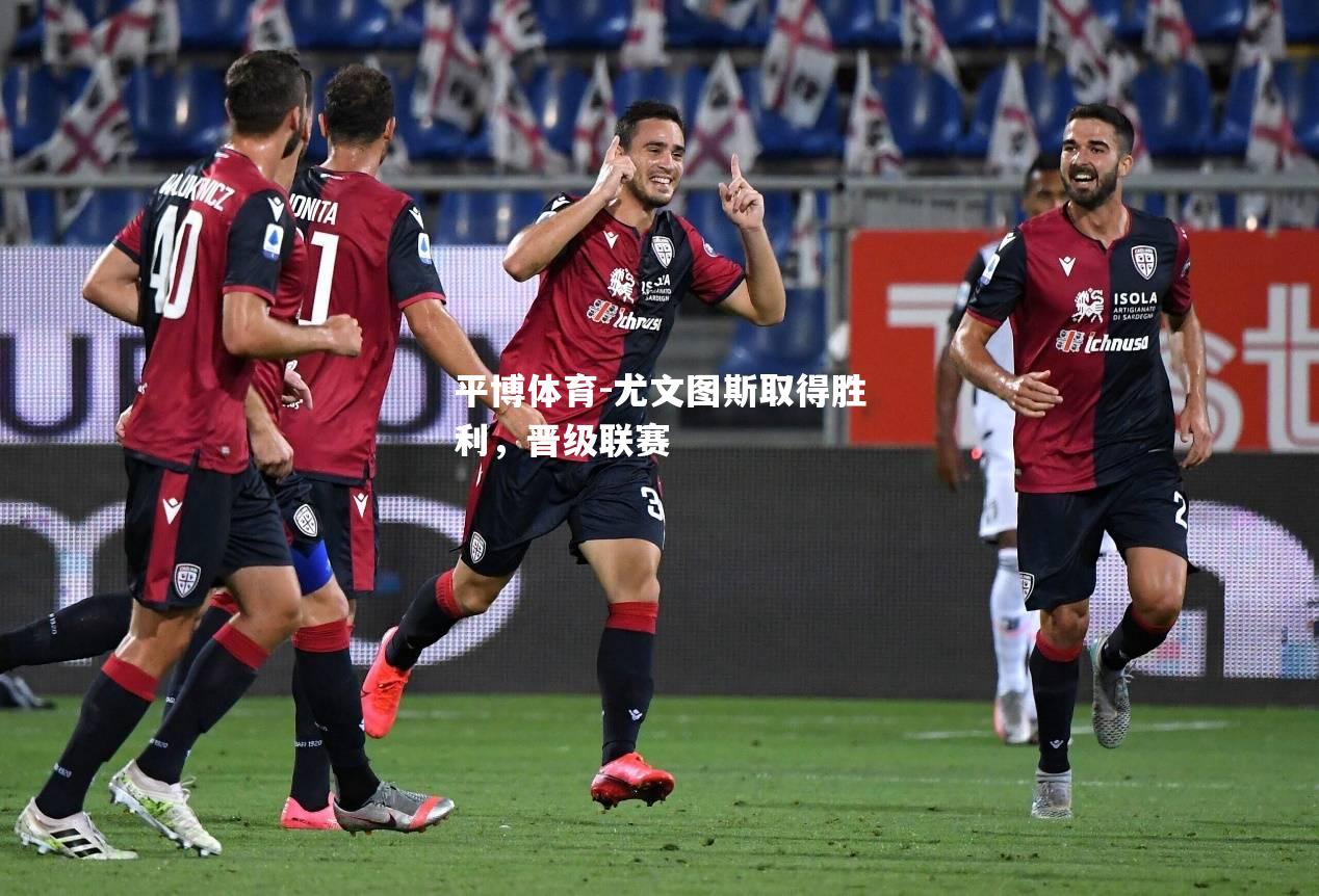尤文图斯取得胜利，晋级联赛
