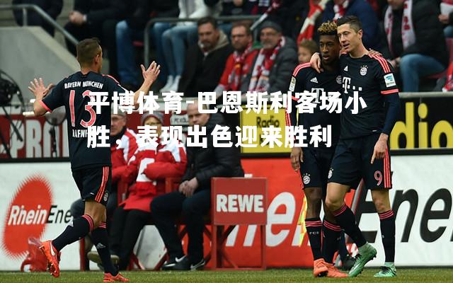巴恩斯利客场小胜，表现出色迎来胜利