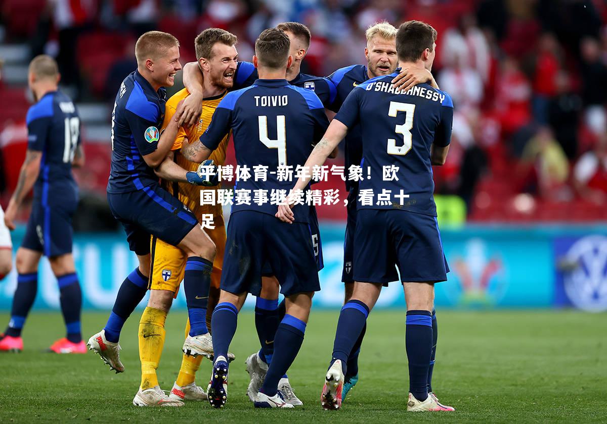 新年新气象！欧国联赛事继续精彩，看点十足