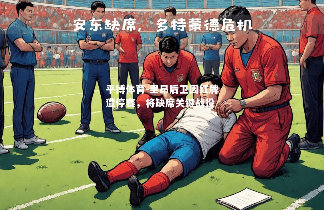里昂后卫因红牌遭停赛，将缺席关键战役