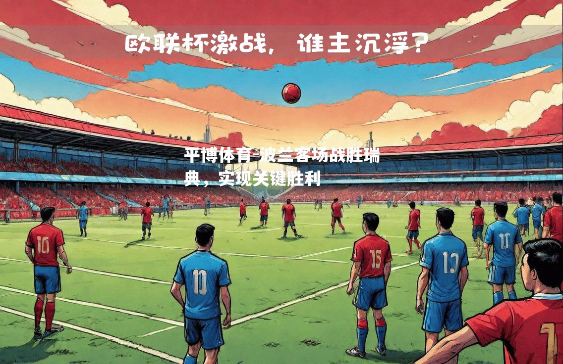波兰客场战胜瑞典，实现关键胜利