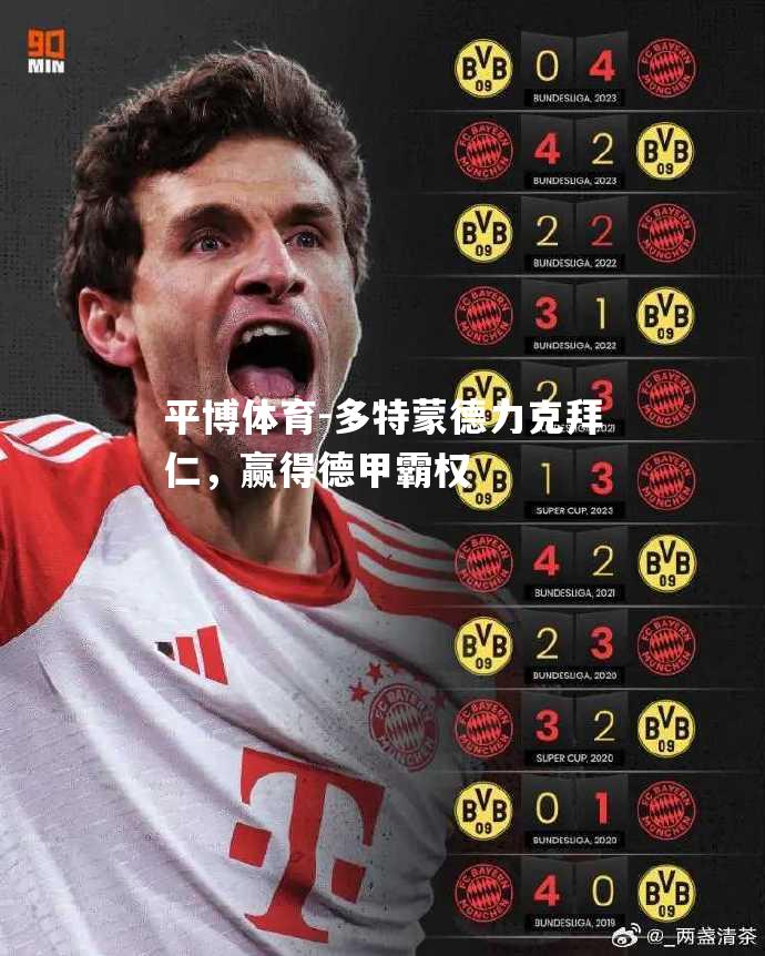 多特蒙德力克拜仁，赢得德甲霸权